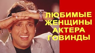 Любимые женщины актера Говинды || Рани Мукерджи || Нилам