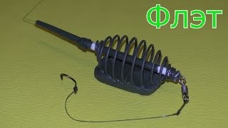 Как сделать уловистую флэт кормушку? Монтаж инлайн флэт.My fishing.