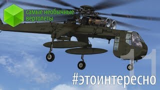 #этоинтересно | Выпуск 11: Самые необычные вертолеты