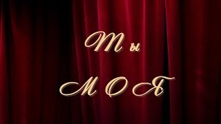 Ты моя. ВЕРЕС, 4 июня 2017
