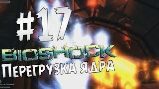 Прохождение BioShock Часть 17 " Перегрузка ядра "