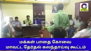 மக்கள் பாதை கோவை 
மாவட்ட தேர்தல் கலந்தாய்வு கூட்டம்/GEMC ஜெம்சி CCNEWS