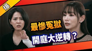 《八點檔搶先爆》市井豪門 EP85 最慘冤獄 開庭大逆轉？
