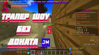 ТРАПЕР-ШОУ БЕЗ ДОНАТА! ГРИФ ЛОВУШКОЙ! ВЫБИЛИ БРОНЮ БОГА! JETMINE