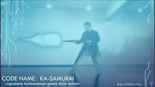 【カサムライ】KA-SAMURAI_2019 -Japanese businessman game style action 360-