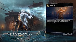 Middle Earth shadow of mordor Лекарство.