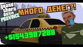 КАК ЛЕГКО ЗАРАБОТАТЬ МНОГО ДЕНЕГ НА ТАКСИ?! В MTA PROVINCE