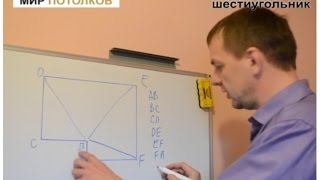 Замер натяжного потолка с 6 углами. Урок 2.