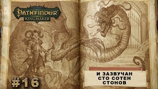 Глава 7: И зазвучат сто сотен стонов! Pathfinder: Kingmaker. Обзор, Гемплей, Прохождение Стрим #16