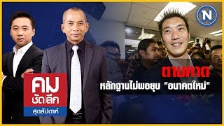 ตามคาด..หลักฐานไม่พอยุบ "อนาคตใหม่" ปมล้มล้างการปกครอง | คมชัดลึก | 26 ม.ค. 63