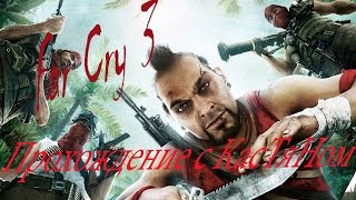 Far Cry 3! часть 1 Побег(прохождение с KasTyaNom)
