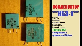 Конденсатор К53-16 содержания драгоценных металлов