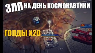 ЗЛП НА ДЕНЬ КОСМОНАВТИКИ / ГОЛДЫ Х20 / МЕТЕОРИТЫ / ТАНКИ ОНЛАЙН