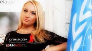 Фотошутинг  Юлии Ласкер | RED RIBBON AIDS RUSSIA