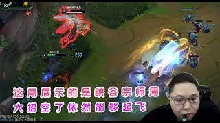 【PDD】奥恩：这局展示的是峡谷宗师局，我就问你，能不能起飞？