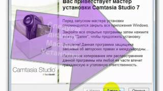 Устанавливаем видео редактор Camtasia Studio 7 ( на русском )