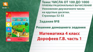 Страница 52-53 Задание 8 – ГДЗ по математике 4 класс (Дорофеев Г.В.) Часть 1