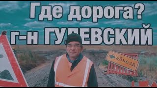 ?? ·Мэр Липецка Гулевский! Где дорога?!