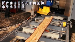 УГЛОВАЯ ДИСКОВАЯ ПИЛОРАМА. РАСПИЛ БРЕВЕН НА УГЛОПИЛЬНОЙ ДИСКОВОЙ ПИЛОРАМЕ.