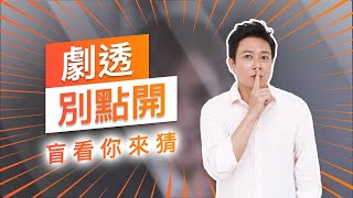 【劇透別點開】黃金歲月 EP82
