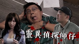 【靈異偵探師仔】老闆橫死在辦公室！竟挖出不可告人的關係！？