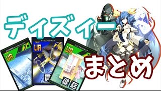 【#コンパス】各ステージのディズィー立ち回りまとめ