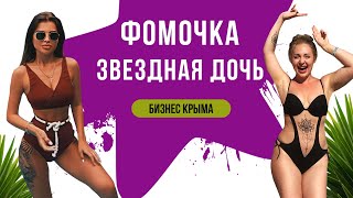 Интервью №3. Звездный Крым. Фомочка или Ольга Фомкина. Ядовитый стиль Instagram