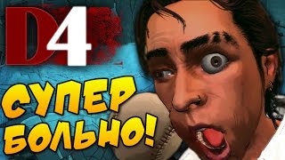 БЕЙСБОЛ НОГОЙ! - D4: Dark Dreams Don't Die #3