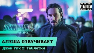 John Wick 2 (озвучка от Алеши)