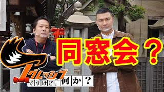 『アグレッシブですけど、何か?』同窓会なんちゃって　ATL3rd _スピンオフ