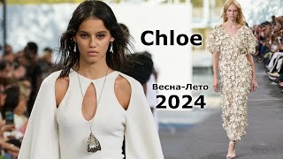 Chloe мода 2024 Весна Лето в Париже | Стильная одежда и аксессуары