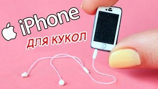Как сделать ТЕЛЕФОН для КУКОЛ ❤️ iPhone / Айфон ❤️ Полимерная глина Мастер класс ❤️ Анна Оськина
