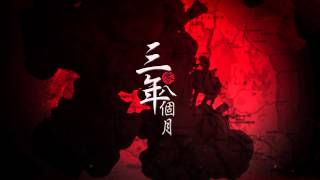 【三年零八个月】献给所有亲历日据时代的马来西亚人
