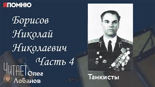 Борисов Николай Николаевич Часть 4. Проект "Я помню" Артема Драбкина. Танкисты.