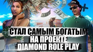 СТАЛ САМЫМ БОГАТЫМ ИГРОКОМ НА СЕРВЕРЕ DIAMOND RP НЕ ИГРАЯ