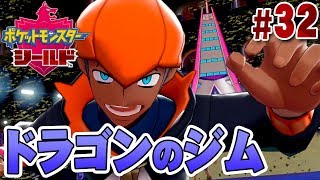 天候を操る多彩なジムリーダー｢キバナ｣戦！『ポケットモンスター ソード・シールド』を実況プレイ #32【ポケモン剣盾】