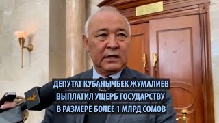 Депутат Жумалиев выплатил ущерб государству в размере более 1 млрд сомов