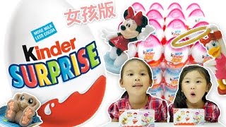 健達奇趣蛋 - 男孩版/女孩版