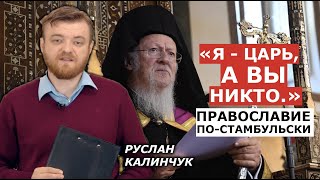 Православного Папу Римского заказывали? Патриархат для церковных невежд. Руслан Калинчук