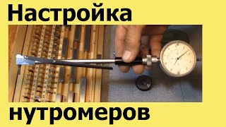 КАК НАСТРОИТЬ НУТРОМЕР
