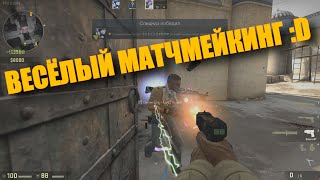 CS:GO | Весёлый матчмейкинг (перезалив)