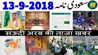 13-9-2018 News | Saudi Arabia Latest News Live Today In Urdu Hindi | Muhammad Bin Salman Al Saud