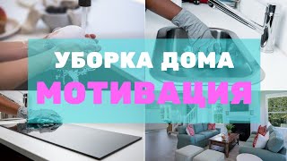 МОТИВАЦИЯ НА УБОРКУ ДОМА | МАГИЧЕСКАЯ УБОРКА | ЧИСТЫЙ ДОМ #Уборка #МотивацияНаУборку