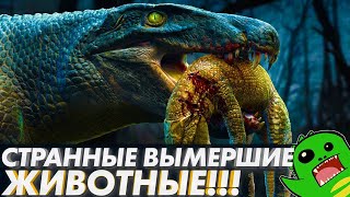 СУХОПУТНЫЕ КРОКОДИЛЫ, СУМЧАТЫЙ ЛЕВ и другие [ СТРАННЫЕ ВЫМЕРШИЕ ЖИВОТНЫЕ ]