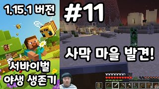 마인크래프트] 1.15.1 버전 서바이벌 야생 생존기 11화 - 사막 마을 발견!