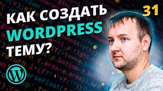 Создаем виджет для Elementor. Как создать тему для WordPress?