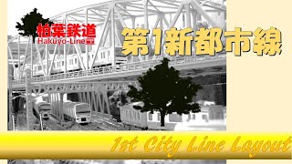 【柏葉鉄道】第一新都市線　走行テスト風景_Bトレ専用レイアウト