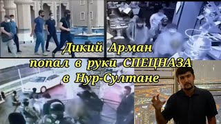 Дикий Арман попал в руки СПЕЦНАЗА в Нур-Султане