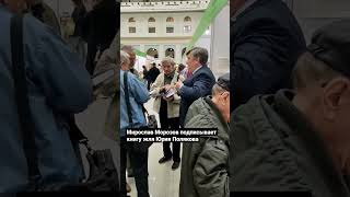 Мирослав Морозов подписывает книгу для Юрия Полякова #ммкя #ммкя2022 #юрийполяков #short #автограф