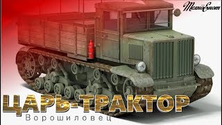 ЦАРЬ-ТРАКТОР. ВОРОШИЛОВЕЦ. (Фильм)